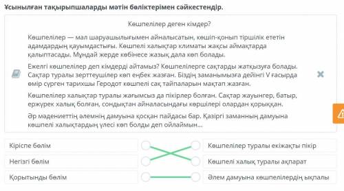 Ұсынылған тақырыпшаларды мәтін бөліктерімен сәйкестендір.МәтінКіріспе бөлімКөшпелілертуралы екіжақты