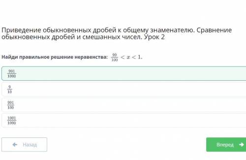 Найди правильное решение неравенства: 99/100 < x < 1 Если ответ не по теме я буду кидать жалоб