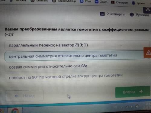 Каким преобразованием является гомотетия с коэффициентом, равным (–1)?​