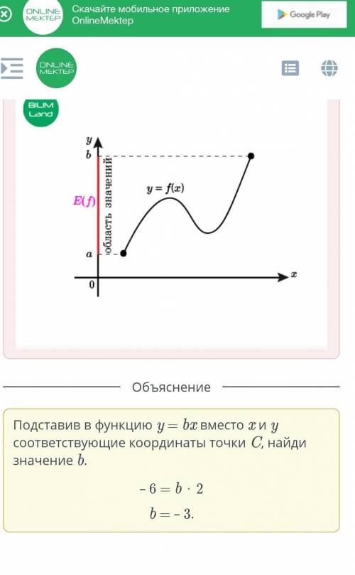 Найди, при каком значении b график функции y = bx проходит через точку C (2 ; – 6). b =.​