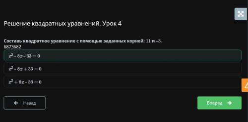 Составь квадратное уравнение с заданных корней:11 и -3