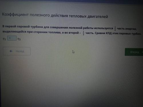 В первой паровой турбине для совершения полезной работы используется1/4 часть энергии, выделяющейся