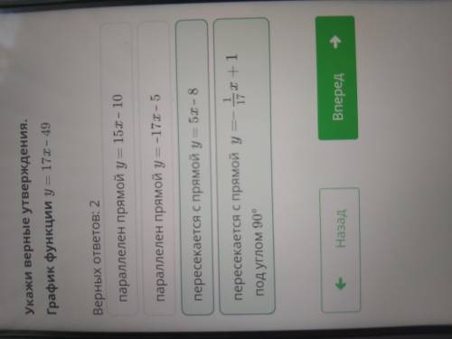 Укажи верные утверждения. График функции y = 17x – 49Верных ответов:2параллелен прямой y = 15x – 10п