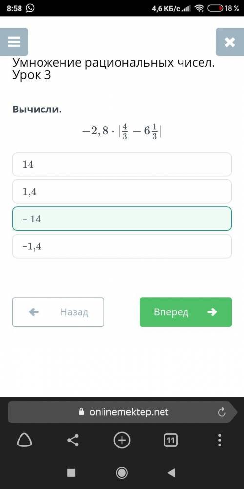 Декс Умножение рациональных чисел. Урок 3 Вычисли. – 2,8. 11 - 64 1,4 14 -1,4 - 14 Назад Проверить