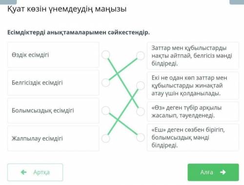 Есімдіктерді анықтамаларымен сәйкестендір. Өздік есімдігіБелгісіздік есімдігіБолымсыздық есімдігіЖал