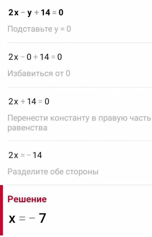 Задай формулу линейной для линейной функции y = kx , 2x - y + 14 =0​