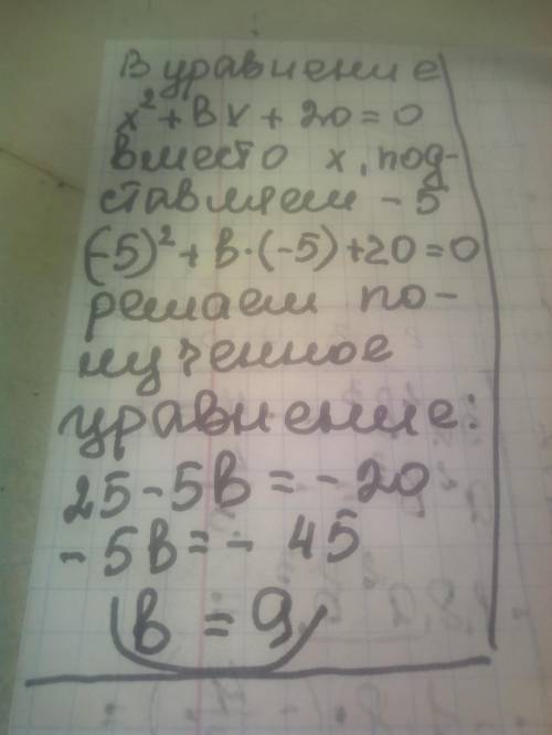 Найди значение b, если известен корень x1 = –5 уравнения x2 + bx + 20 = 0. Плз с подробным решением.