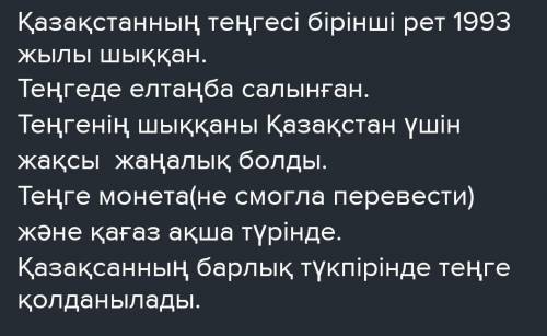 Текст про валюту тенге (5-6 предложений)​