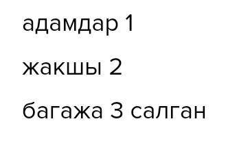 Cұрау есімдіктерінің орнына қажетті сөзді қойыңыз. Вместо вопросительных местоимений поставьте нужны