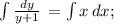 \int\limits {\frac{dy}{y+1}} \, =\int\limits {x} \, dx ;