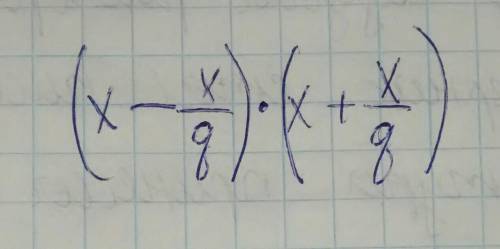 Представьте в виде дроби (х-х/q)(x+x/q)​