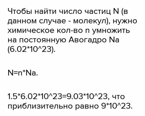 Рассчитайте число молекул в углекислом газе СО2 количеством вещества 1,5 моль