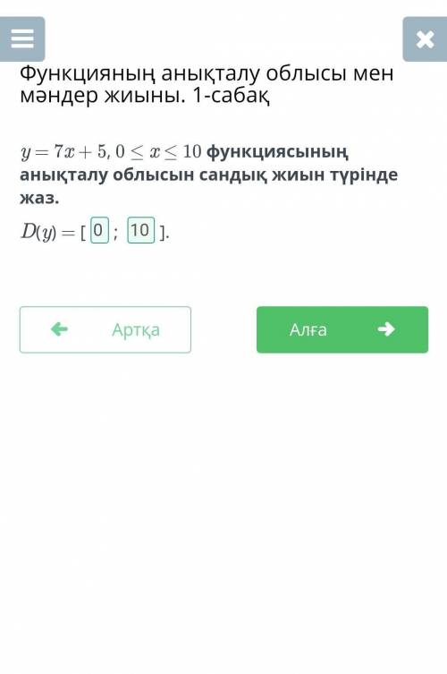 Запишите область определения функции Y = 7x + 5, 0 ≤ x ≤ 10 в виде числового набора