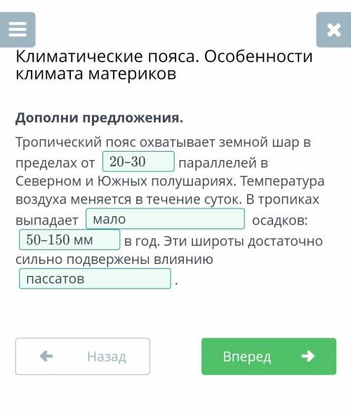 Тропический пояс охватывает земной шар в пределах от параллелей в Северном и Южных полушариях. Темпе