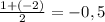 \frac{1+(-2)}{2} = -0,5