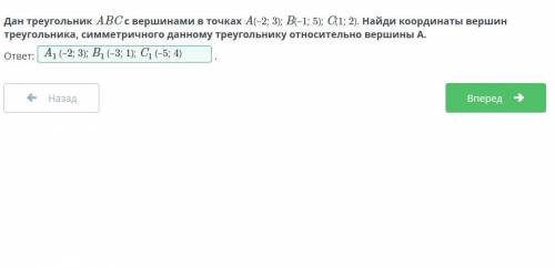 Дан треугольник ABC с вершинами в точках A(–2; 3); B(–1; 5); C(1; 2).Найди координаты вершин треугол