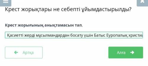 Крест жорығының анықтамасы тап.