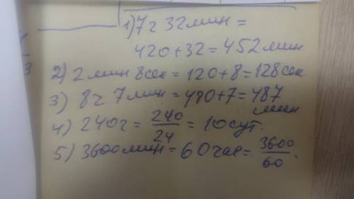 1. Выразите: 7ч 32мин. = ... мин.2мин.8сек. = ...сек.8ч 7мин. = ...мин.240ч = ...сут.3600мин. = „Ч​