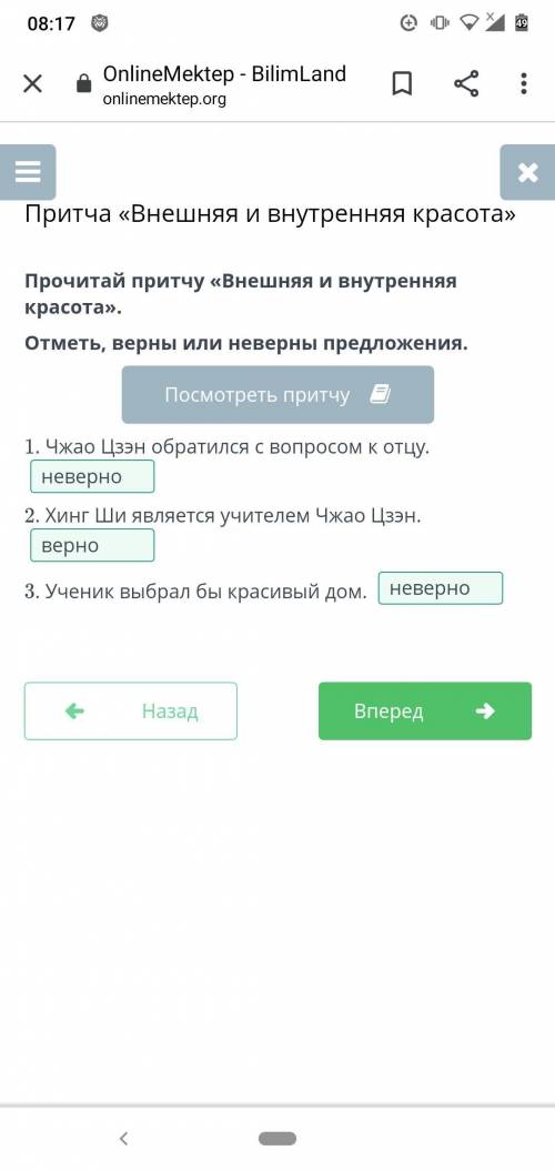 Прочитай притчу «Внешняя и внутренняя красота». Отметь, верны или неверны предложения.1.Чжао Цзэн об