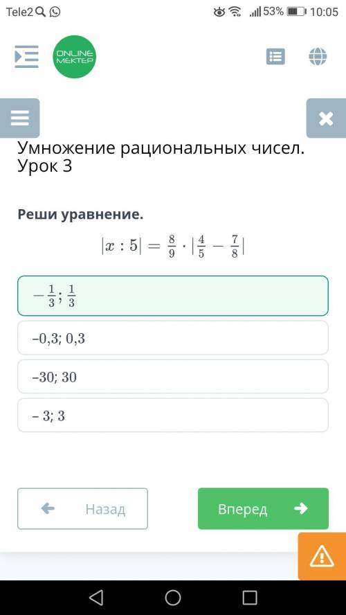 Реши уравнение. –0,3; 0,3– 3; 3–30; 30НазадПроверить​