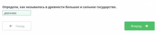 Определи, как называлось в древности большое и сильное государство СДЕЛАЮ ОТВЕТ ЛУЧШИМ​