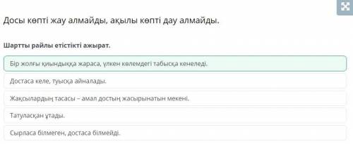 Шартты райлы етістікті ажырат. А)Сырласа білмеген, достаса білмейді.б)Жақсылардың тасасы – амал дост