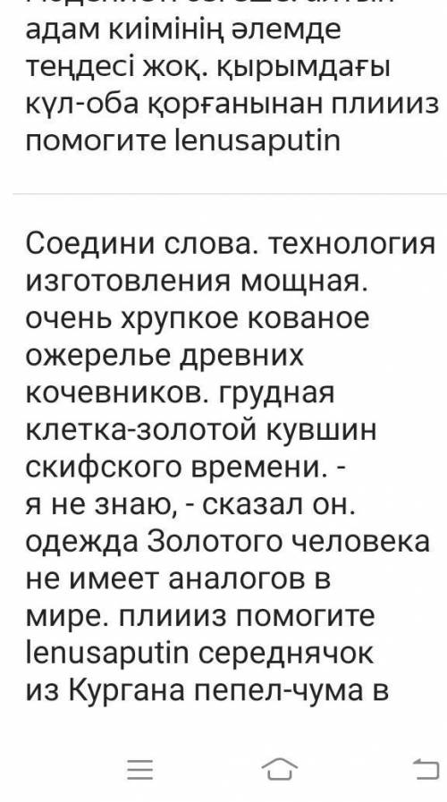 Сөздерді тіркестір. жасалу технологиясы күшті.Ежелгі көшпелілердіңөте нәзік соғылған алқа.Пектораль-