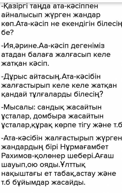 7-тапсырма. «Ата кәсіп» тақырыбына диалог құрыңдар. Сұрақ қою арқылы өзара дәлелдеңдер.Ата кәсіп дег