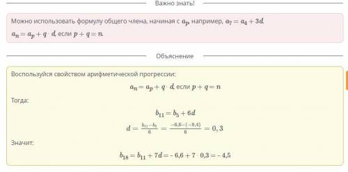 Найди 18-ый член арифметической прогрессии (bn), если b5 = –8,4; b11 = –6,6​