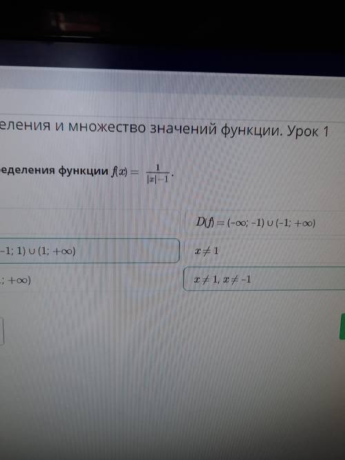 Найди область определения функции f(x) 1/|х|-1Верных ответов: 2.x≠-1x≠1x≠1,x≠-1D(f) = (–∞; –1) ∪ (–1