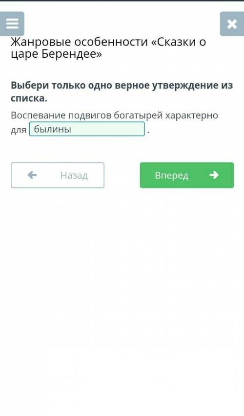 Выбери только одно верное утверждение из списка. Воспевание подвигов богатырей характерно для былины