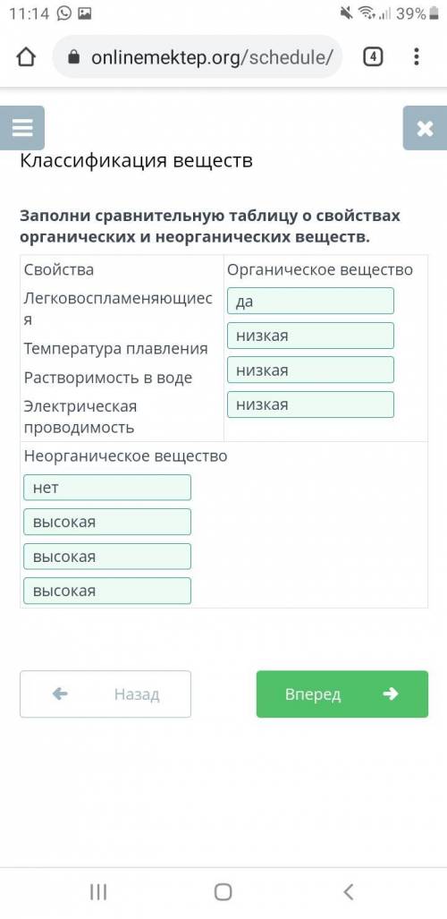 Заполни сравнительную таблицу о свойствах органических и неорганических веществ. Свойства Органическ