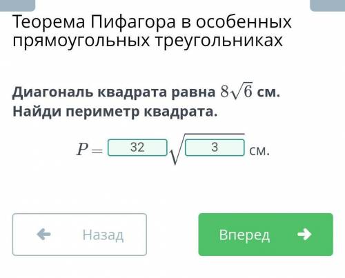 Теорема Пифагора в особенных прямоугольных треугольниках Диагональ квадрата равна 8корень6см. Найди