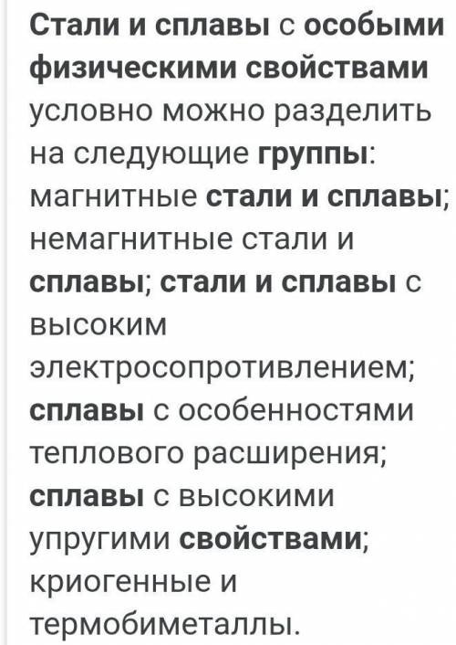 Назовите группы сталей и сплавов с особыми физическими свойствами​