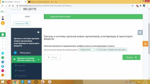 Органы и системы органов живых организмов, участвующих в транспорте веществ Заполни пропуски в предл