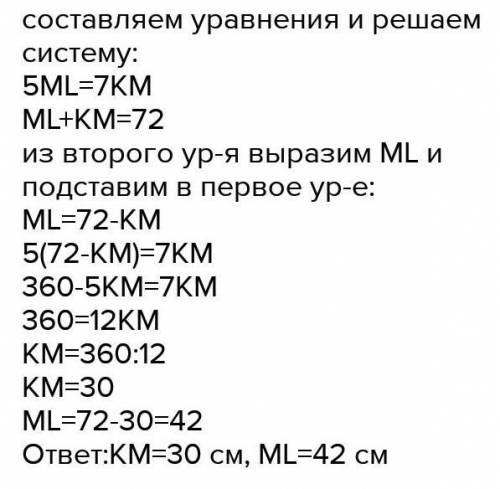 Отрезок KL равен 240 см. На данном отрезке отложена точка M. Вычисли длины частей отрезка, если 5ML=