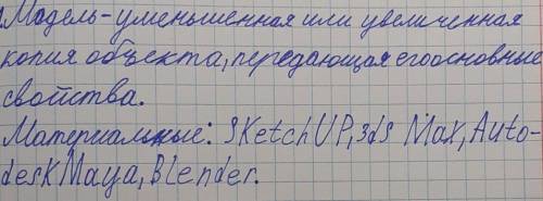 1. Модель – … - материальные: … (перечислить) - информационные: … (перечислить)2. Популярные 3D-реда