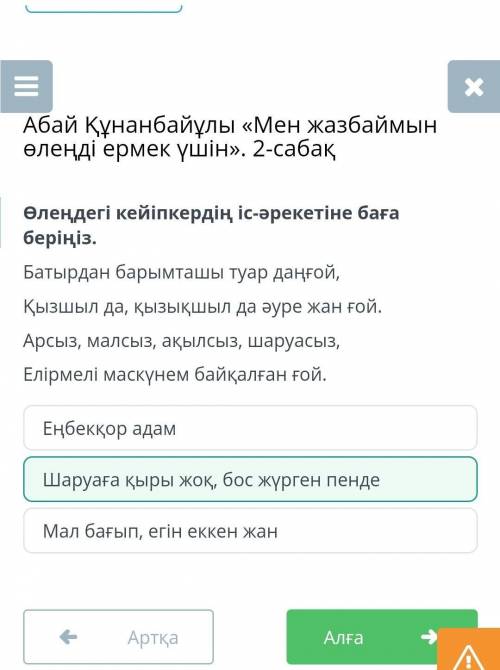 Өлеңдегі кейіпкердің іс-әрекетіне баға беріңіз. Батырдан барымташы туар даңғой,Қызшыл да, қызықшыл д