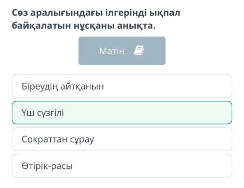 Сөз аралығындағы ілгерінді ықпал байқалатын нұсқаны анықта.​