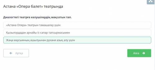 Диалогтегі театрға келушілердің мақсатын тап. Жаңа маусымның ашылуынан рухани азық алу үшінҚызылорда