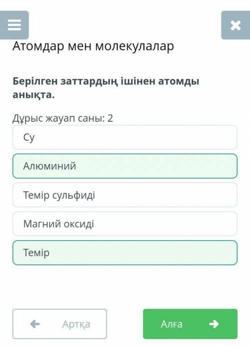 Берілген заттардың ішінен атомды анықта. Дұрыс жауап саны: 2Темір сульфидіТемірАлюминийСуМагний окси