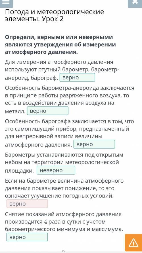 Определи, верными или неверными являются утверждения об измерении атмосферного давления. Для измерен