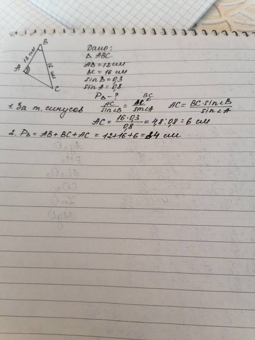 Дано: треугольник ABC. AB=12 см, BC=16 СМ, sinB=0,3, sinA=0,8. Найти периметр треугольника