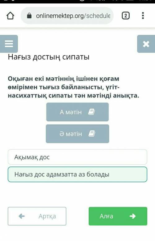 Нағыз достың сипаты Оқыған екі мәтіннің ішінен қоғам өміріментығыз байланысты, үгіт-насихаттық сипат