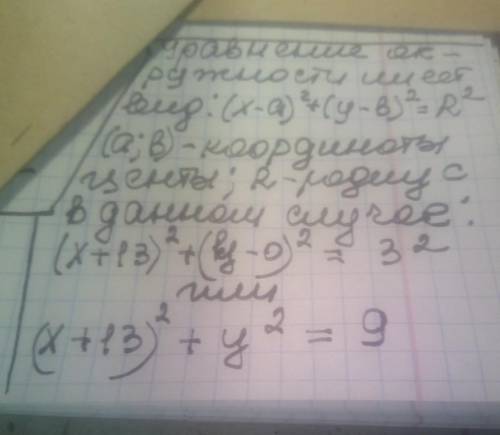 Запишите уравнение окружности с центром в точке C(-13;0),R=3