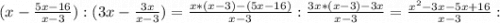 (x-\frac{5x-16}{x-3} ):(3x-\frac{3x}{x-3} )=\frac{x*(x-3)-(5x-16)}{x-3} : \frac{3x*(x-3)-3x}{x-3} =\frac{x^2-3x-5x+16}{x-3} :