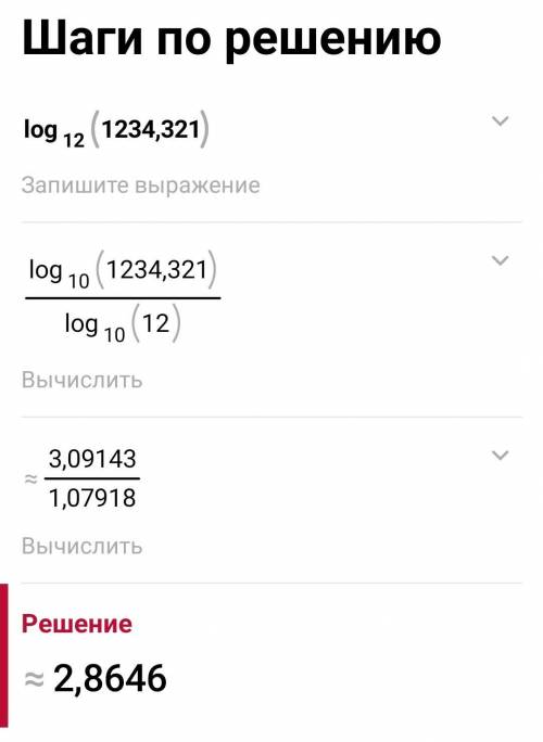 Как найти log по основанию 12 (1234,321) ответ десятичном системе?