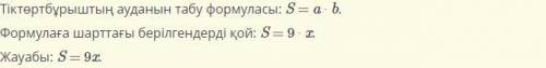 Кабыргалары 9 см Жане х см Тен тыктортбурыштын ауданы S см².Sтын х Тен тауелдылыгын формуламен жаз.​