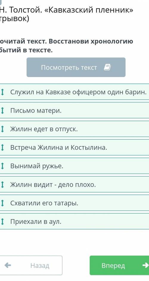 Л.Н. Толстой. «Кавказский пленник» (отрывок) Прочитай текст. Восстанови хронологию событий в тексте.