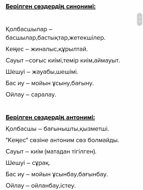 Қолбасшылар, көсемдерінің қеңесі, сауытпен, шешуін, бас игені, ойлау керек нужно к этим словам антон